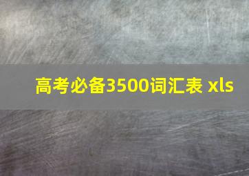 高考必备3500词汇表 xls